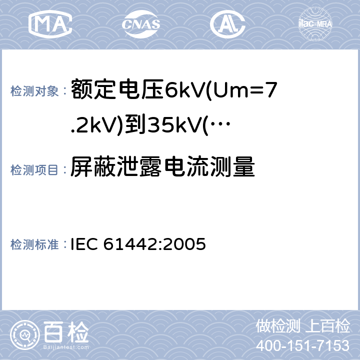 屏蔽泄露电流测量 额定电压6kV(Um=7.2kV)到30kV(Um=36kV)电力电缆附件的试验方法 IEC 61442:2005