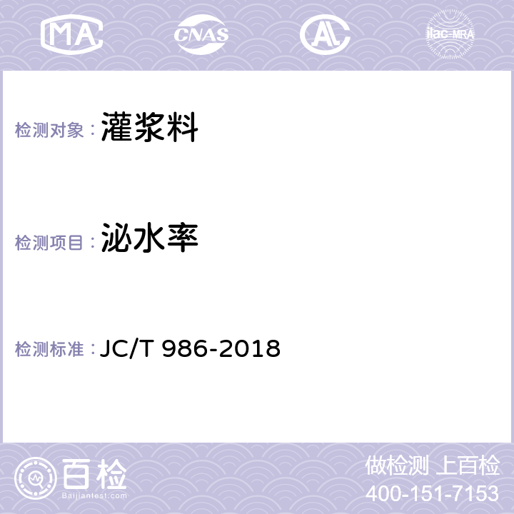 泌水率 水泥基灌浆材料 JC/T 986-2018 5、6.4