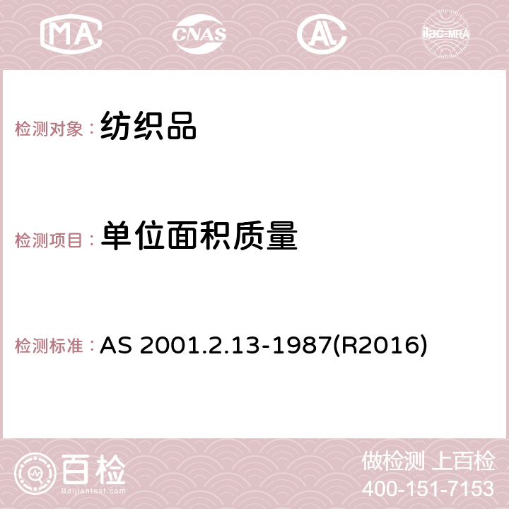 单位面积质量 纺织品 单位面积和单位长度质量的测定 AS 2001.2.13-1987(R2016)