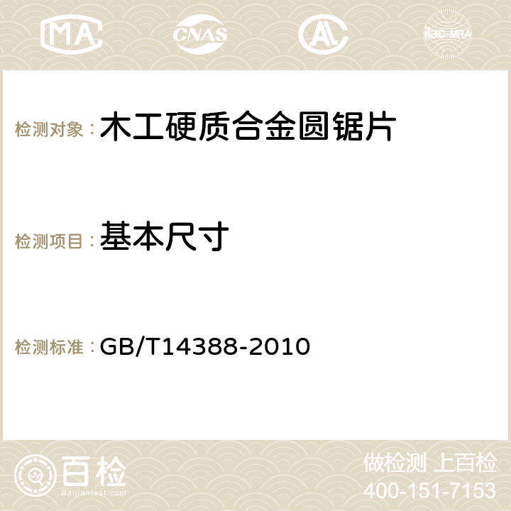 基本尺寸 GB/T 14388-2010 木工硬质合金圆锯片