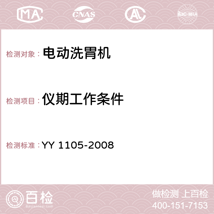 仪期工作条件 YY 1105-2008 电动洗胃机