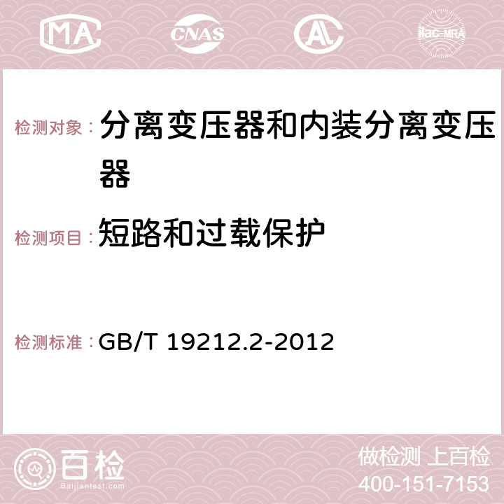 短路和過載保護(hù) 電力變壓器、電源、電抗器和類似產(chǎn)品的安全 第2部分：一般用途分離變壓器和內(nèi)裝分離變壓器的電源的特殊要求和試驗 GB/T 19212.2-2012 15