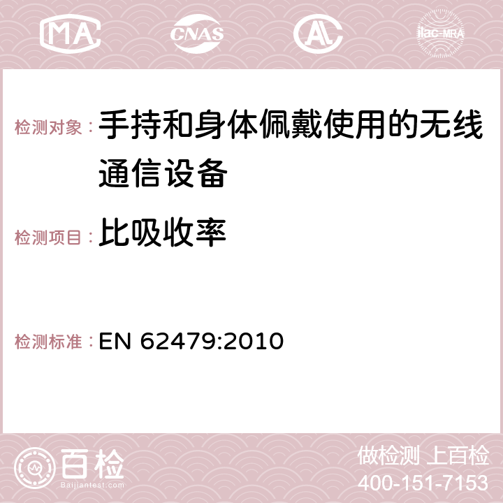 比吸收率 对于低功率电子电器设备对人类电磁辐射的评估 EN 62479:2010