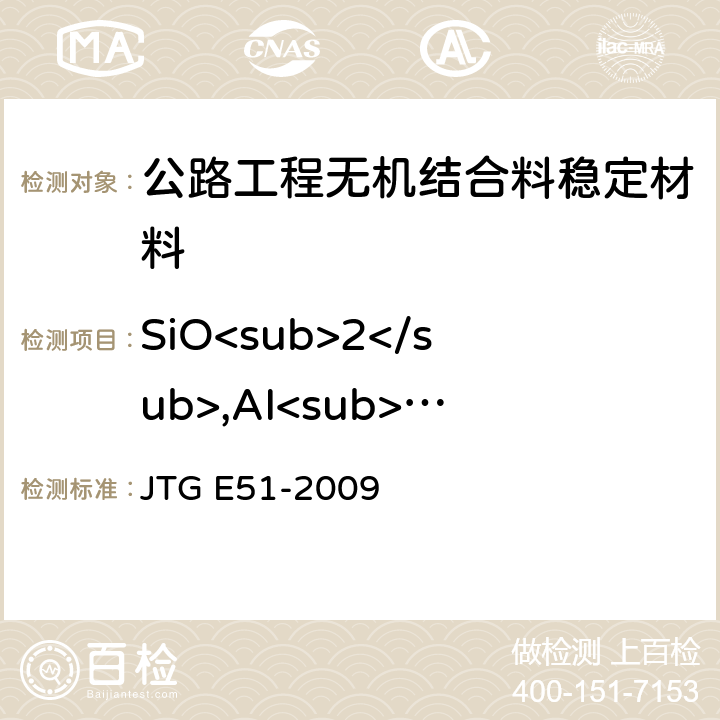 SiO<sub>2</sub>,AI<sub>2</sub>O<sub>3</sub>,Fe<sub>3</sub>O<sub>4</sub>含量 JTG E51-2009 公路工程无机结合料稳定材料试验规程