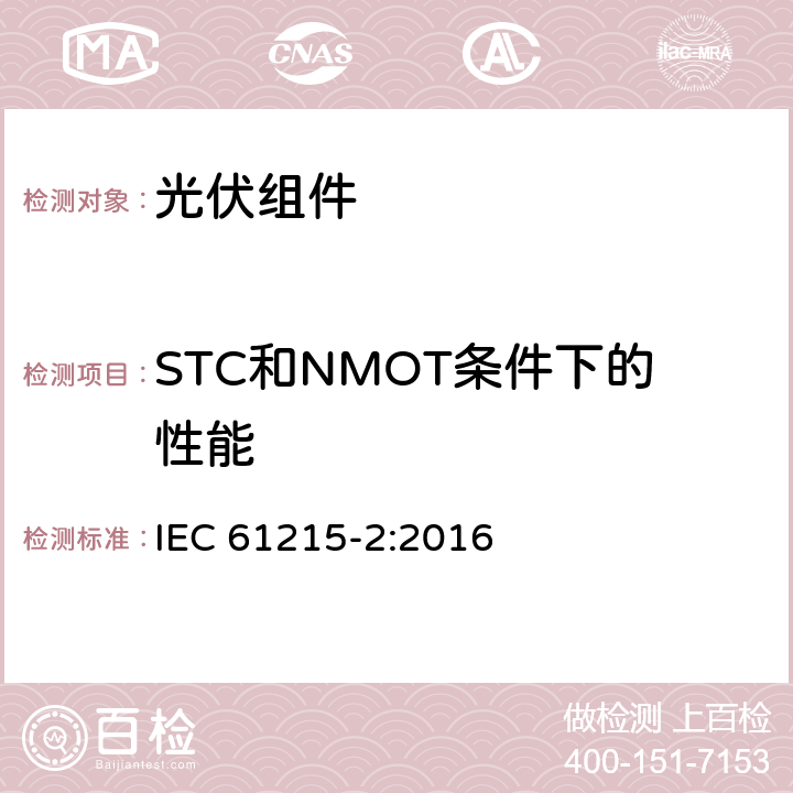 STC和NMOT条件下的性能 《地面用光伏组件—设计鉴定和定型—第2部分：试验程序》 IEC 61215-2:2016 4.6