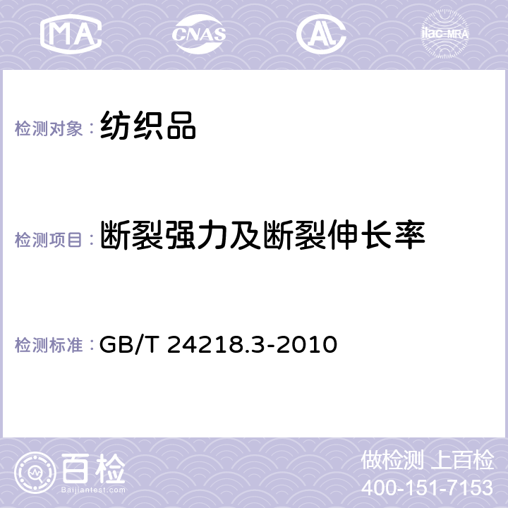 断裂强力及断裂伸长率 纺织品 非织造布试验方法 第3部分：断裂强力和断裂伸长率的测定（条样法） GB/T 24218.3-2010