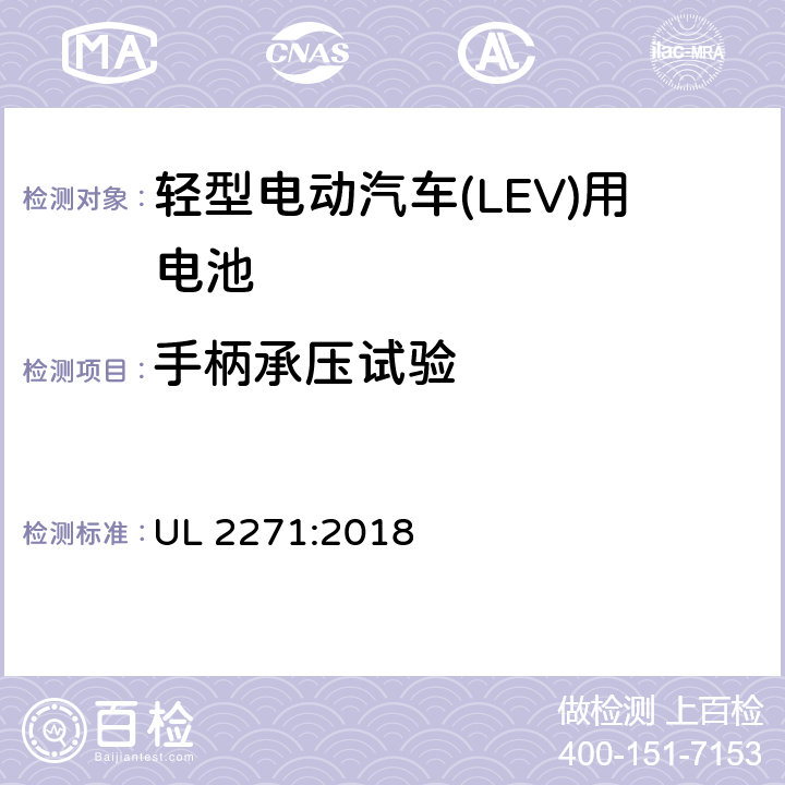 手柄承压试验 轻型电动汽车(LEV)用安全电池标准 UL 2271:2018 35