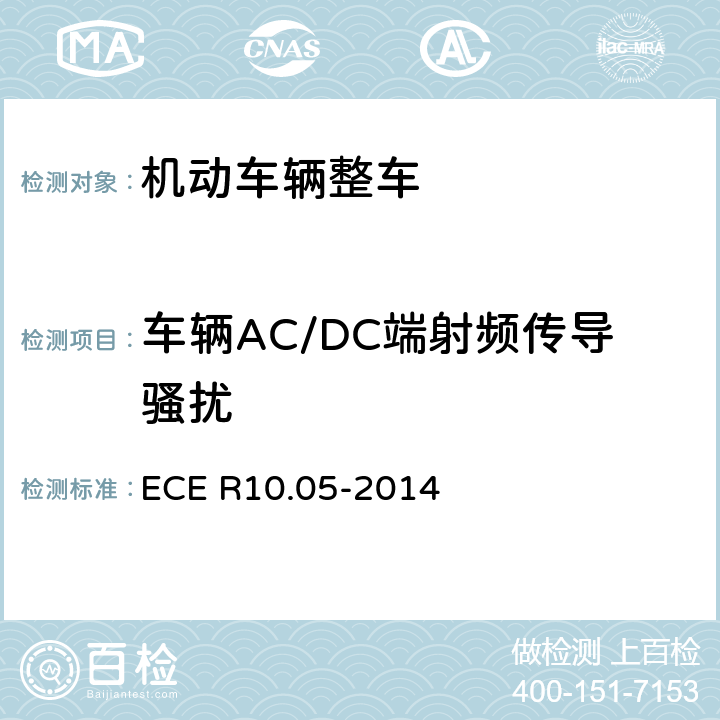 车辆AC/DC端射频传导骚扰 ECE R10 《车辆电磁兼容性认可统一条款》 .05-2014 附录13