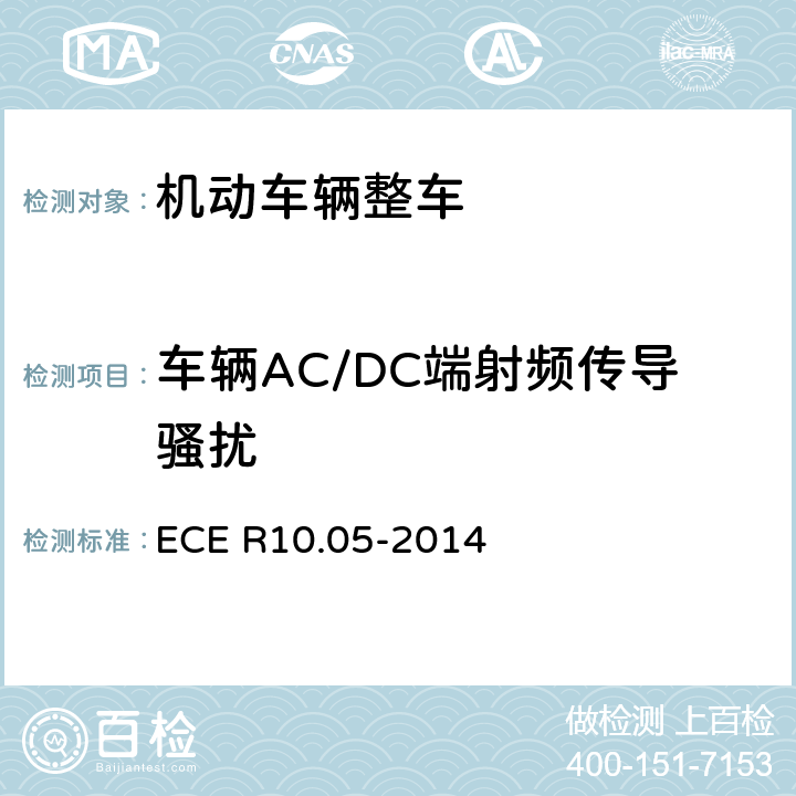 车辆AC/DC端射频传导骚扰 《车辆电磁兼容性认可统一条款》 ECE R10.05-2014 附录13