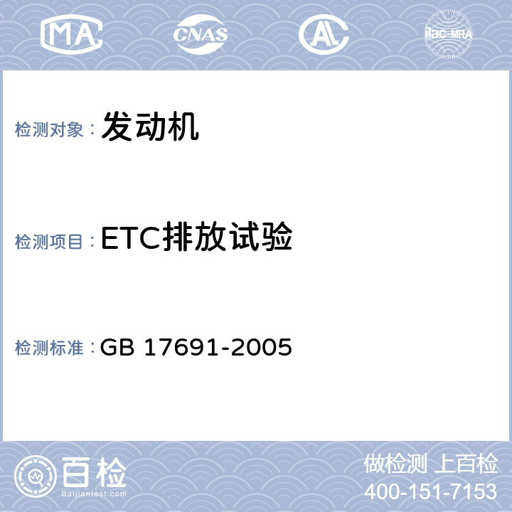 ETC排放试验 车用压燃式、气体燃料点燃式发动机与汽车排气污染物排放限值及测量方法（中国III、IV、V阶段） GB 17691-2005