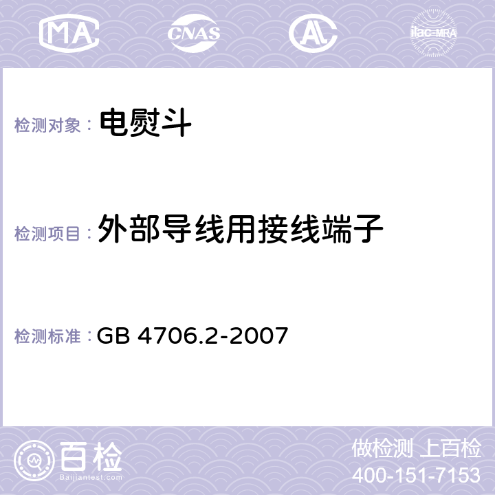 外部导线用接线端子 家用和类似用途电器的安全第2部分 :电熨斗的特殊要求 GB 4706.2-2007 26