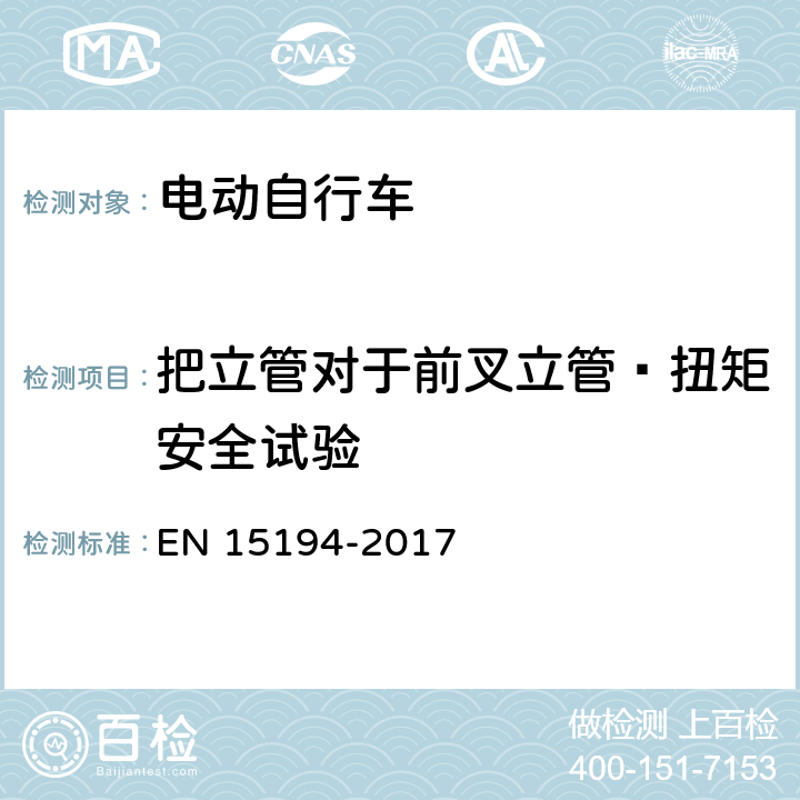 把立管对于前叉立管—扭矩安全试验 EN 15194 《自行车-电动助力自行车-EPAC两轮自行车》 -2017 4.3.6.6.4