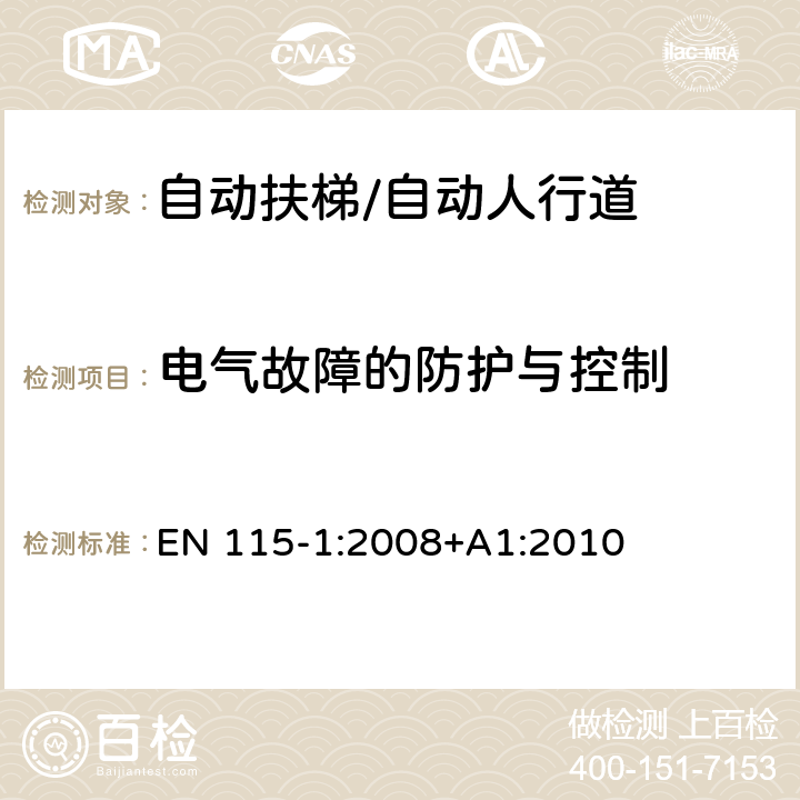 电气故障的防护与控制 自动扶梯和自动人行道安全规范 第1部分：制造与安装 EN 115-1:2008+A1:2010