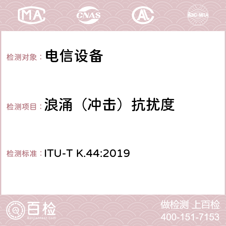 浪涌（冲击）抗扰度 干扰保护基本推荐-电信设备暴露在过电流、过电压环境下的耐受性测试 ITU-T K.44:2019 章节8和章节10