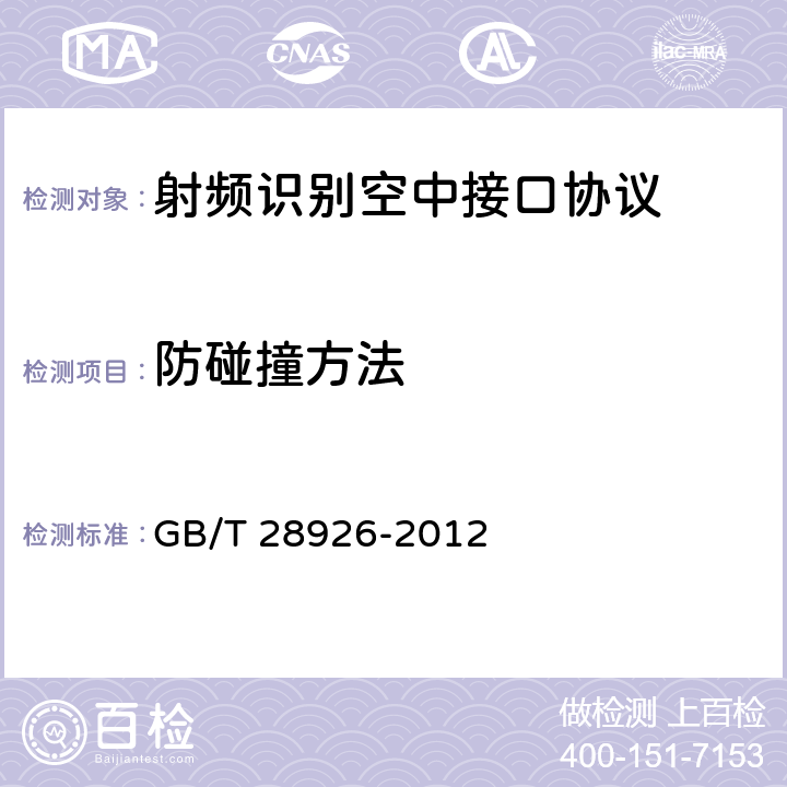 防碰撞方法 GB/T 28926-2012 信息技术 射频识别 2.45GHz空中接口符合性测试方法