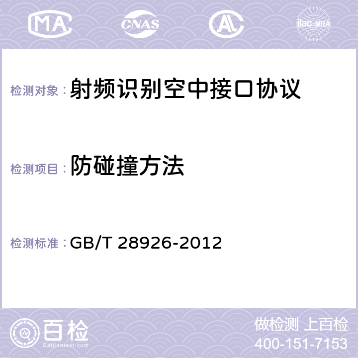 防碰撞方法 信息技术 射频识别 2. 45 GHz空中接口符合性测试方法 GB/T 28926-2012 5.14