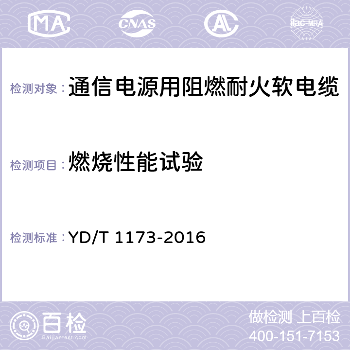 燃烧性能试验 通信电源用阻燃耐火软电缆 YD/T 1173-2016 5.5