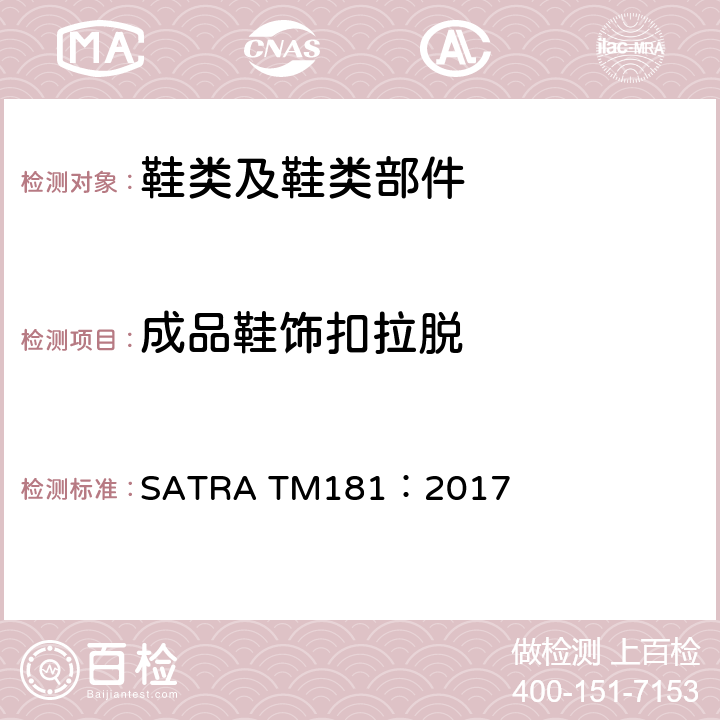 成品鞋饰扣拉脱 鞋扣和条带的联结强度测试 SATRA TM181：2017
