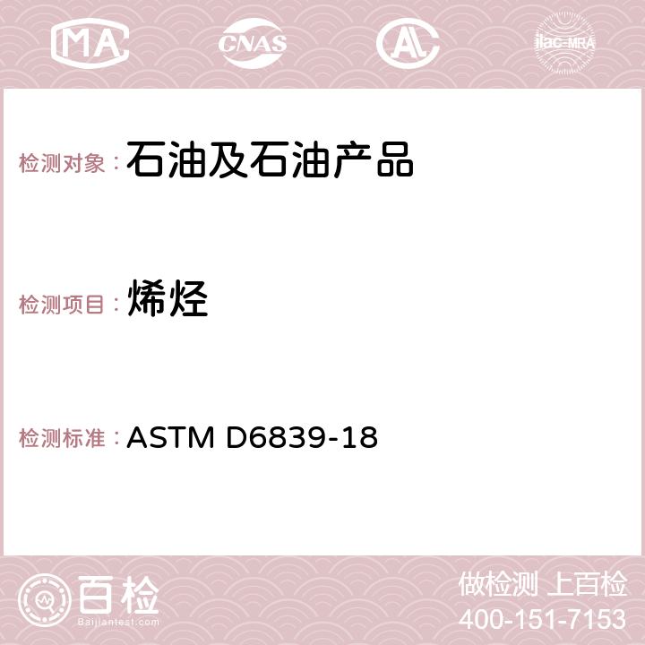 烯烃 气相色谱法测定火花点火发动机燃料中烃类、氧饱和化合物及苯含量的试验方法 ASTM D6839-18