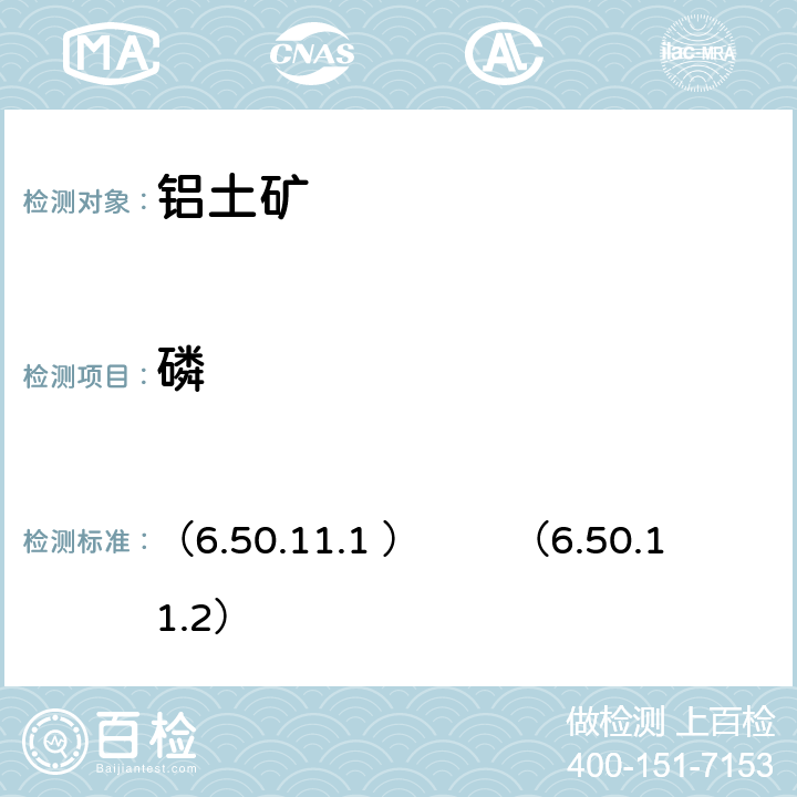 磷 《岩石矿物分析》（第四版）地质出版社 2011 年 磷钼蓝光度法、磷钒钼黄光度法 （6.50.11.1 ） （6.50.11.2）