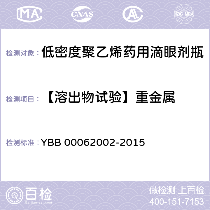 【溶出物试验】重金属 低密度聚乙烯药用滴眼剂瓶 YBB 00062002-2015