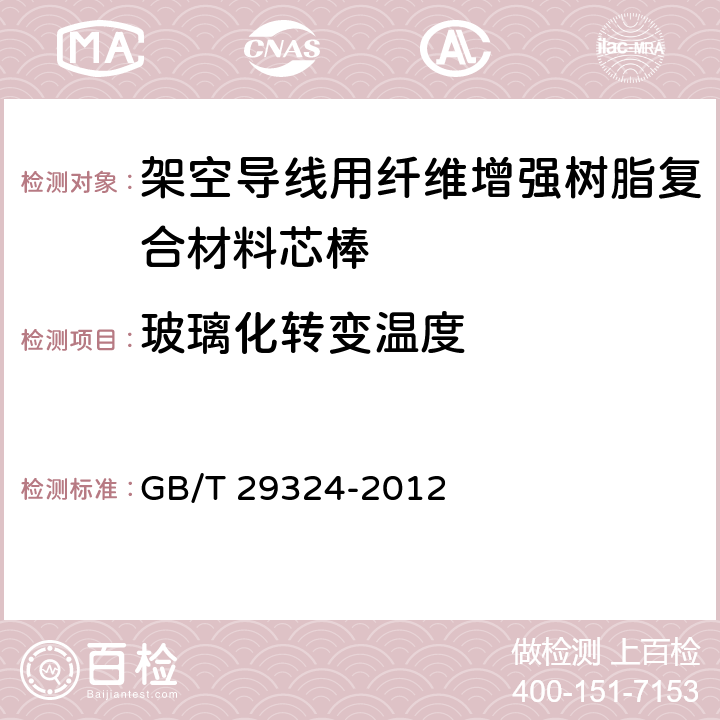 玻璃化转变温度 架空导线用纤维增强树脂复合材料芯棒 GB/T 29324-2012 7.2.11