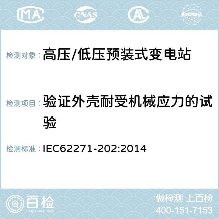 验证外壳耐受机械应力的试验 高压开关设备和控制设备 第202部分：高压/低压预装式变电站 IEC62271-202:2014 6.101