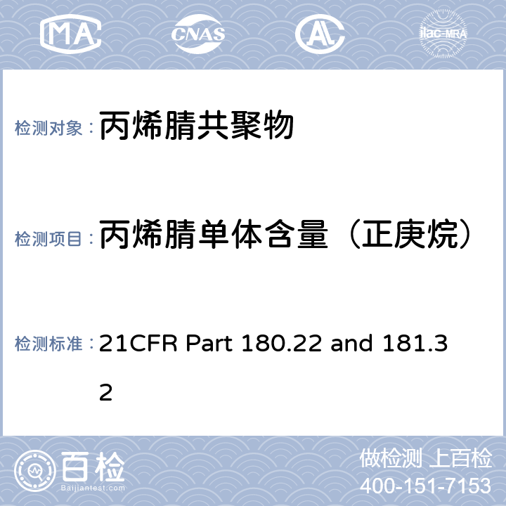丙烯腈单体含量（正庚烷） 21CFR Part 180.22 and 181.32 丙烯腈共聚物美国FDA法规 