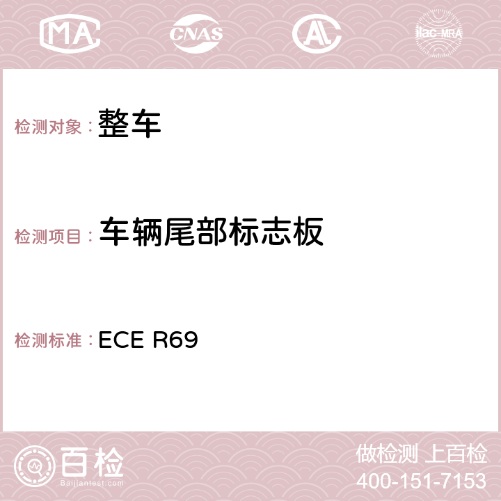 车辆尾部标志板 关于批准低速车辆及其挂车后标志牌的统一规定 ECE R69