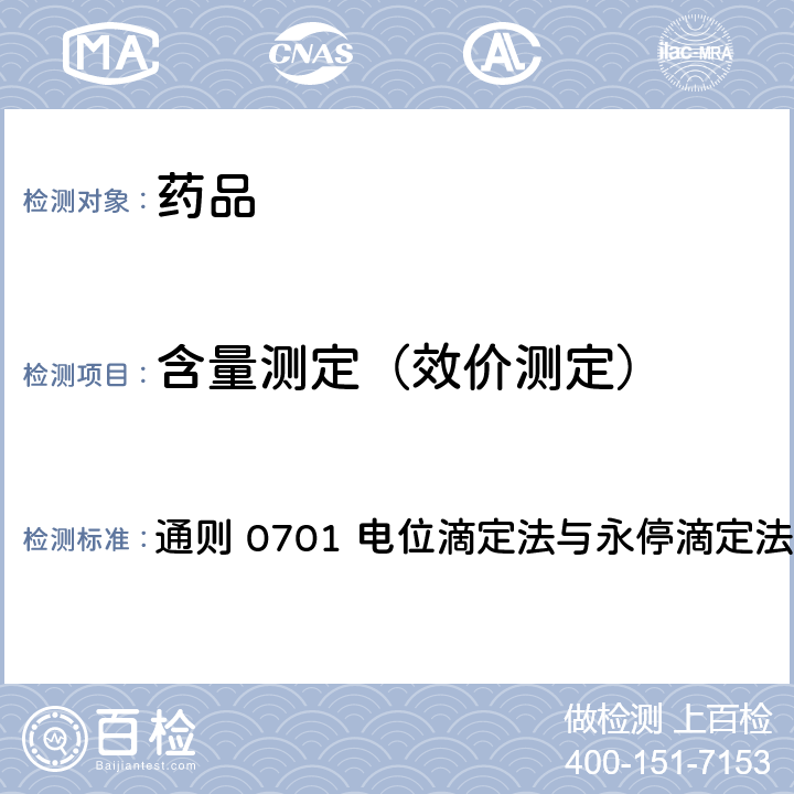 含量测定（效价测定） 中国药典2015年版四部 通则 0701 电位滴定法与永停滴定法