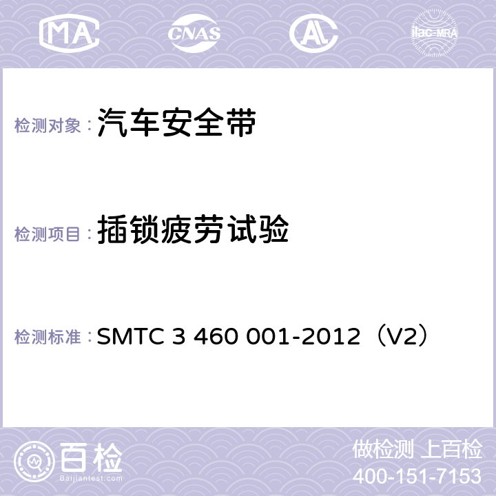 插锁疲劳试验 《乘用车成年乘员用安全带》 SMTC 3 460 001-2012（V2） 5.7.10.7