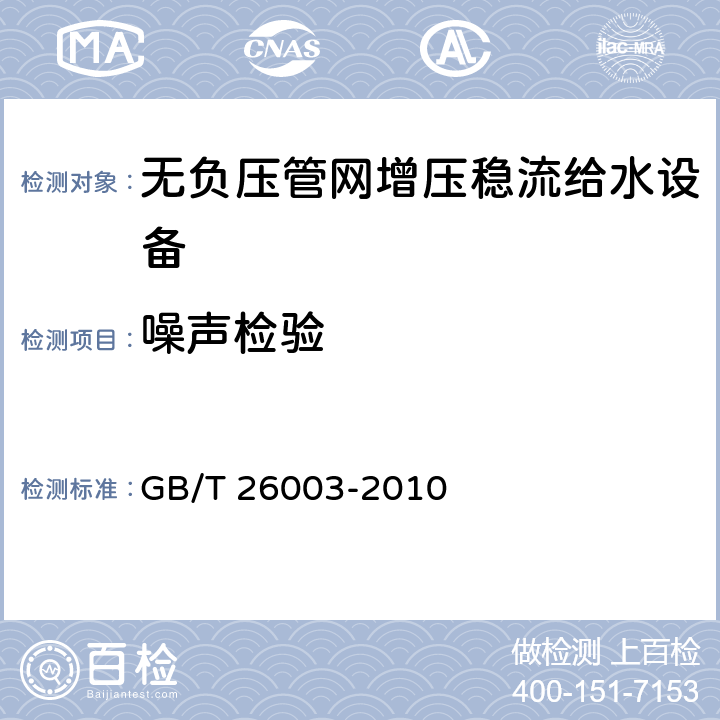 噪声检验 无负压管网增压稳流给水设备 GB/T 26003-2010