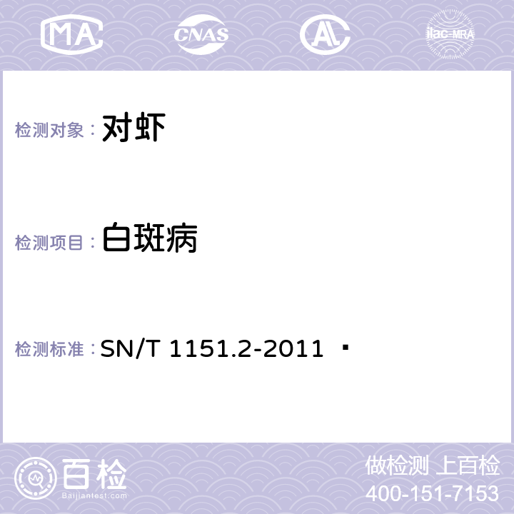 白斑病 对虾白斑病检疫技术规范 SN/T 1151.2-2011  