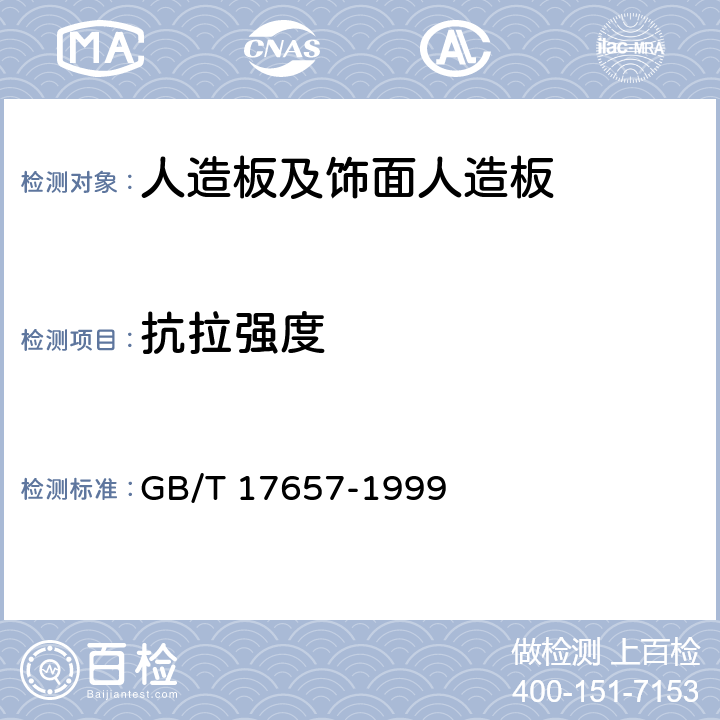 抗拉强度 人造板及饰面人造板理化性能试验方法 GB/T 17657-1999 4.39