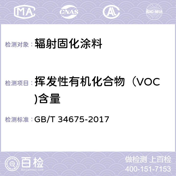 挥发性有机化合物（VOC)含量 辐射固化涂料中挥发性有机化合物（VOC）含量的测定 GB/T 34675-2017