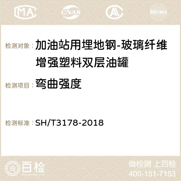 弯曲强度 加油站用埋地钢-玻璃纤维增强塑料双层油罐工程技术规范 SH/T3178-2018 8.7.2