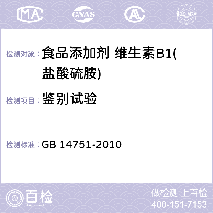 鉴别试验 食品安全国家标准 食品添加剂 维生素B1（盐酸硫胺） GB 14751-2010 附录A中A.3