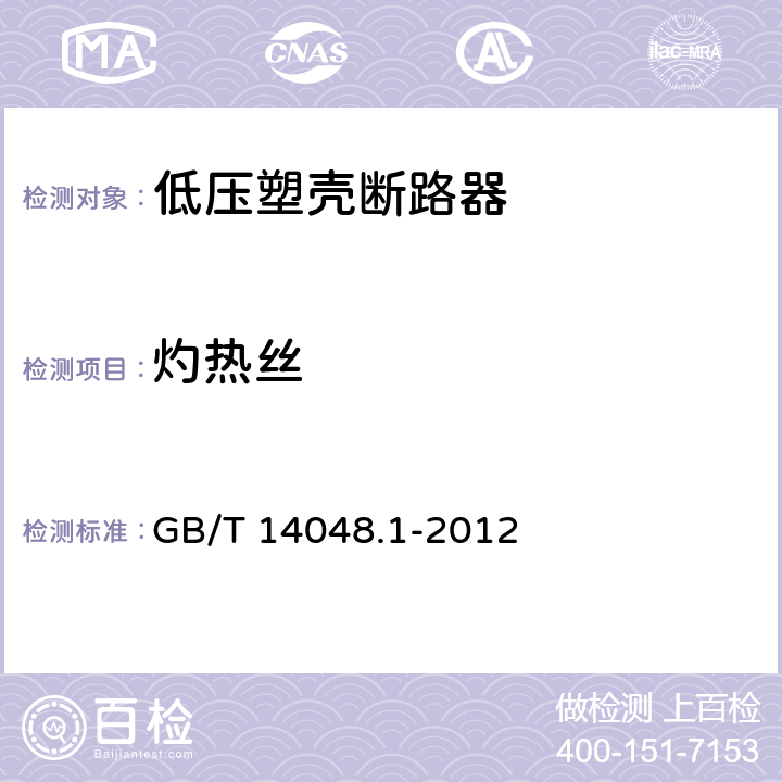 灼热丝 低压开关设备和控制设备 第1部分：总则 GB/T 14048.1-2012 8.2.1.1.1