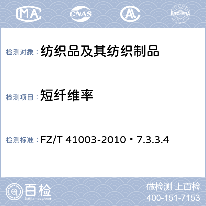 短纤维率 桑蚕绵球 FZ/T 41003-2010 7.3.3.4