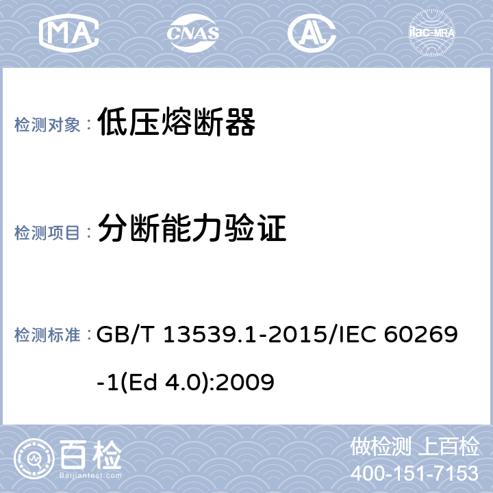分断能力验证 低压熔断器 第1部分：基本要求 GB/T 13539.1-2015/IEC 60269-1(Ed 4.0):2009 /8.5/8.5