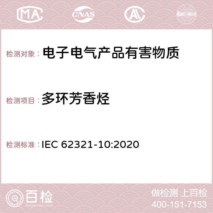 多环芳香烃 电子电器产品特定物质测定 第10部分: 通过GC-MS测定聚合物和电子材料中的多环芳烃 IEC 62321-10:2020