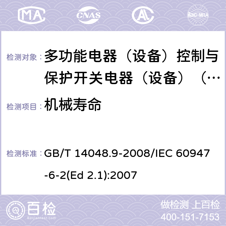 機(jī)械壽命 低壓開關(guān)設(shè)備和控制設(shè)備 第6-2部分：多功能電器（設(shè)備）控制與保護(hù)開關(guān)電器（設(shè)備）(CPS) GB/T 14048.9-2008/IEC 60947-6-2(Ed 2.1):2007 /A.2 /A.2