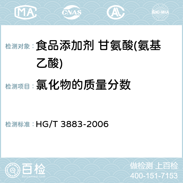 氯化物的质量分数 食品添加剂 甘氨酸(氨基乙酸) HG/T 3883-2006 5.5