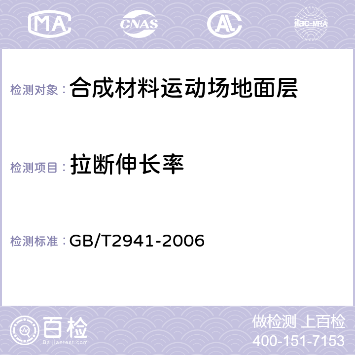 拉断伸长率 橡胶物理试验方法试样制备和调节通用程序 GB/T2941-2006