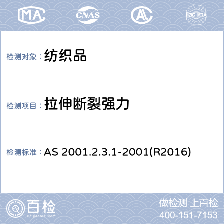 拉伸断裂强力 AS 2001.2.3.1-2001(R2016) 纺织品与断裂伸长率测定 条样法 AS 2001.2.3.1-2001(R2016)
