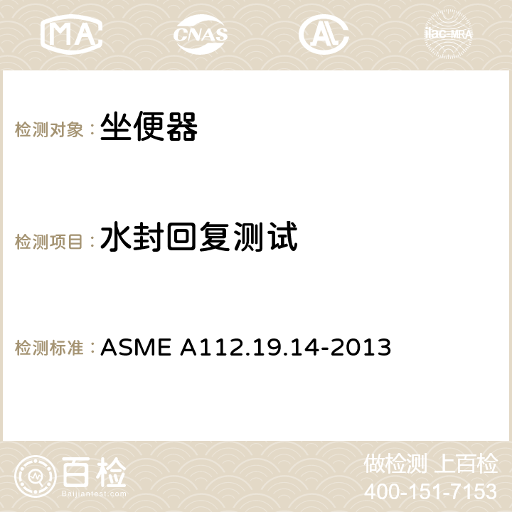 水封回复测试 双冲6L坐便器 ASME A112.19.14-2013 3.2.1