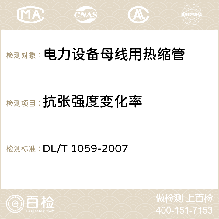 抗张强度变化率 电力设备母线用热缩管 DL/T 1059-2007 5.3.2,表4-5