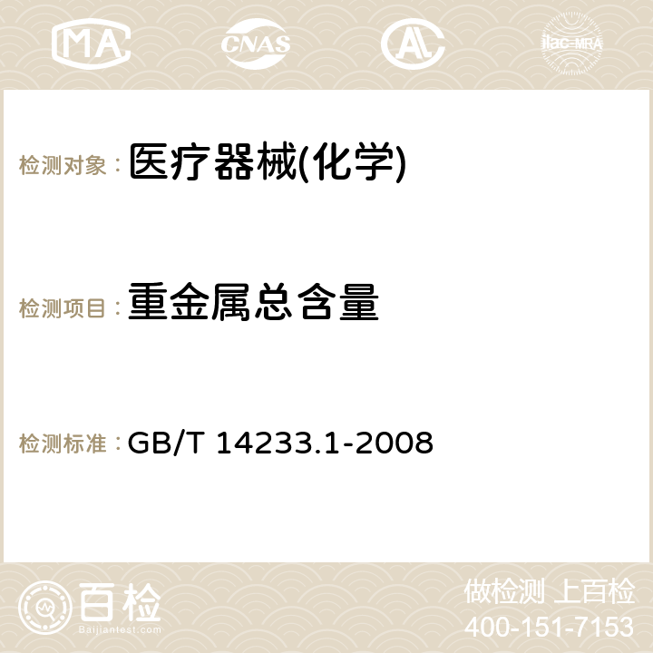 重金属总含量 《中国药典》2020年版 四部 通则0821 医用输液、输血、注射器具检验方法 第一部分：化学分析方法 GB/T 14233.1-2008 5.6和6