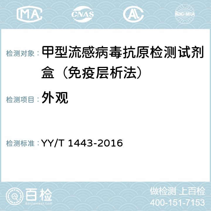 外观 YY/T 1443-2016 甲型流感病毒抗原检测试剂盒(免疫层析法)