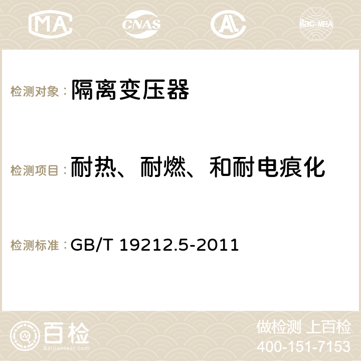 耐热、耐燃、和耐电痕化 电源电压为1100V及以下的变压器、电抗器、电源装置和类似产品的安全. 第5部分：隔离变压器和内装隔离变压器的电源装置的特殊要求和试验 GB/T 19212.5-2011 
 27